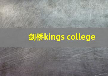 剑桥kings college